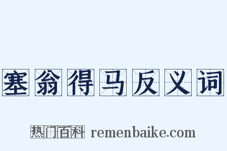 塞翁得马反义词是什么意思的图片